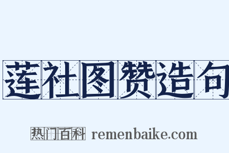 莲社图赞造句是什么意思的图片